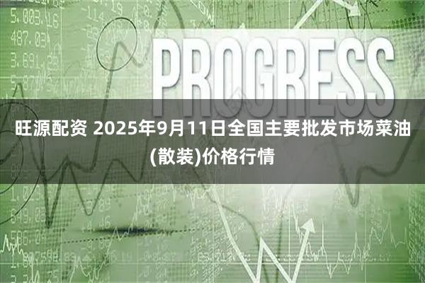 旺源配资 2025年9月11日全国主要批发市场菜油(散装)价格行情