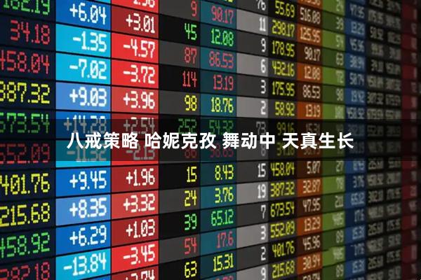 八戒策略 哈妮克孜 舞动中 天真生长