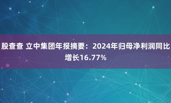 股查查 立中集团年报摘要：2024年归母净利润同比增长16.77%