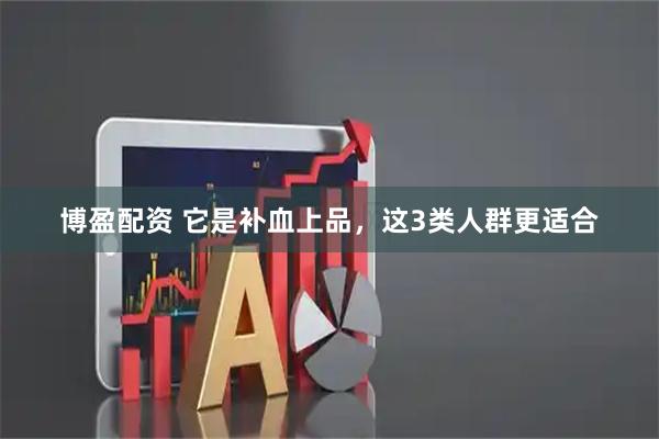 博盈配资 它是补血上品，这3类人群更适合