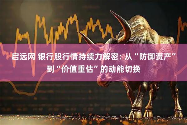 启远网 银行股行情持续力解密: 从“防御资产”到“价值重估”的动能切换