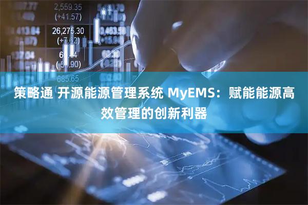 策略通 开源能源管理系统 MyEMS：赋能能源高效管理的创新利器