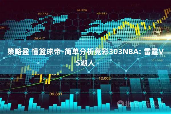 策略盈 懂篮球帝-简单分析竞彩303NBA: 雷霆VS湖人